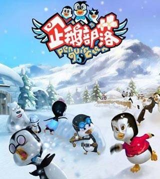 企鹅部落（第五空间动画制作有限公司出品动画片）