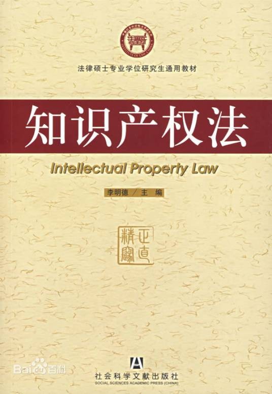中国知识产权法（中华人民共和国知识产权法）