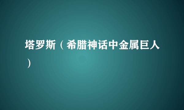 塔罗斯（希腊神话中金属巨人）