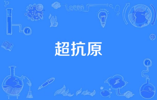 超抗原