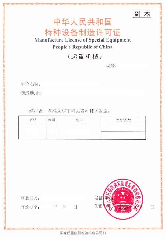 特种设备制造许可证