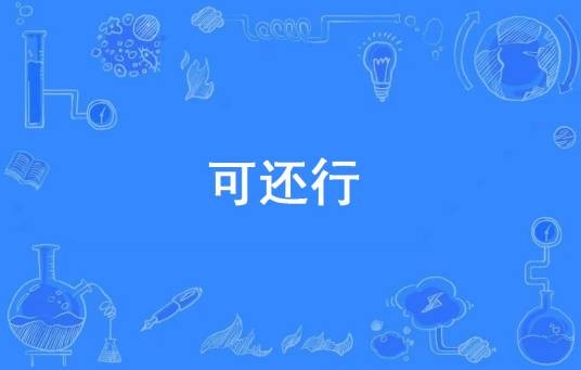 可还行