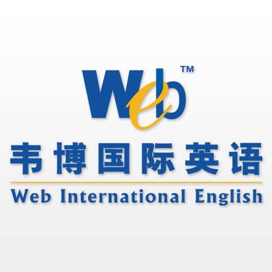 韦博（英语培训机构）