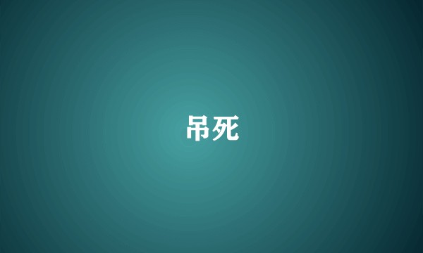 吊死
