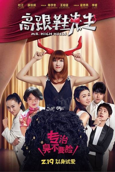 高跟鞋先生（2016陆可执导电影）