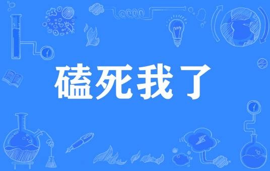 磕死我了
