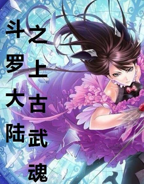 斗罗大陆之上古武魂