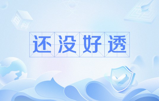 还没好透