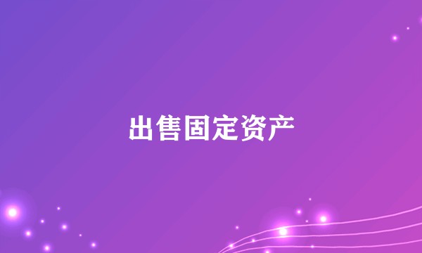 出售固定资产