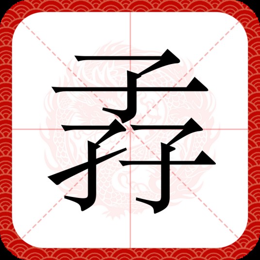 孨