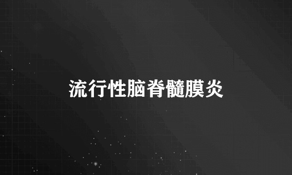 流行性脑脊髓膜炎