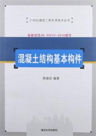 混凝土结构基本构件