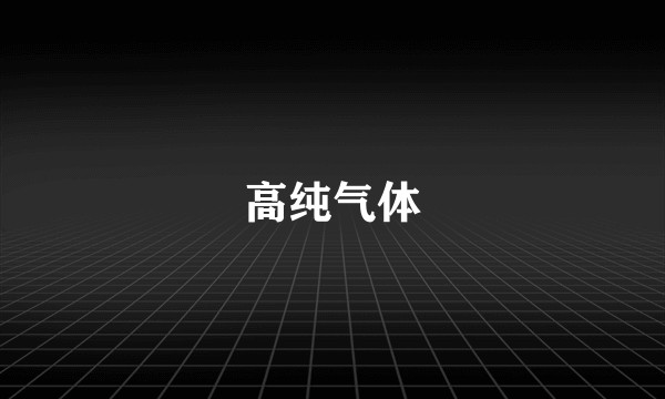 高纯气体