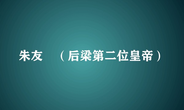 朱友珪(后梁第二位皇帝)