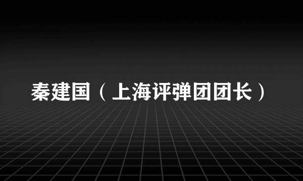 秦建国（上海评弹团团长）