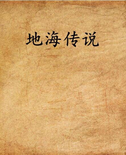 地海传说(厄休拉·勒奎恩所著小说)