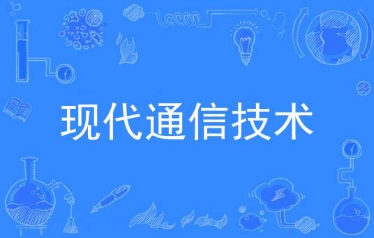 现代通信技术（中国普通高等学校专科专业）