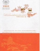 当家花旦（记录片、图书）