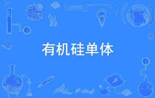 有机硅单体
