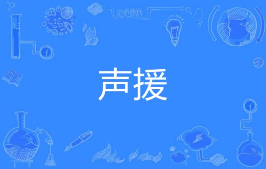 声援(汉语词语)