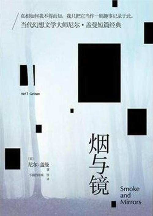 烟与镜（2013年人民文学出版社出版的图书）