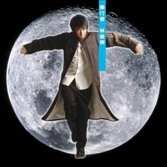 乐行者（2003年林俊杰发行的音乐专辑）