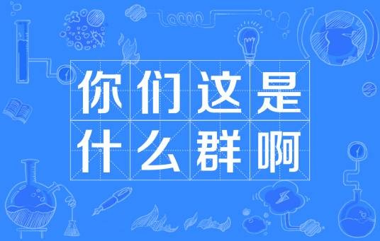 你们这是什么群啊