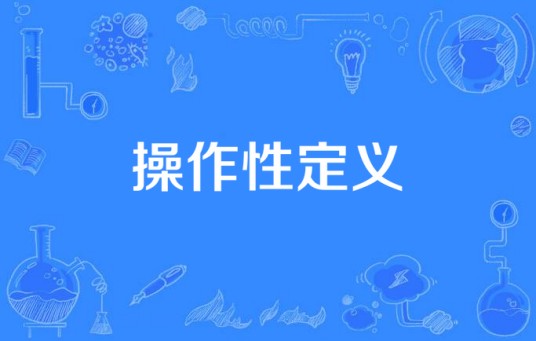 操作性定义