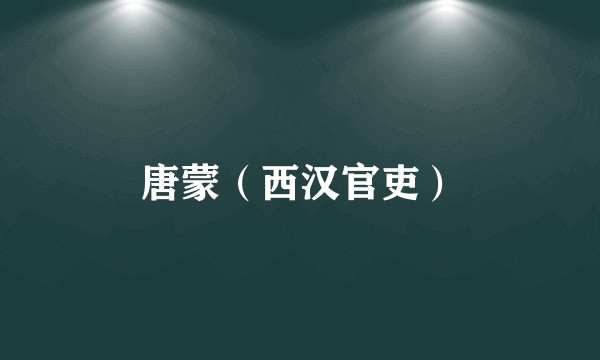 唐蒙（西汉官吏）