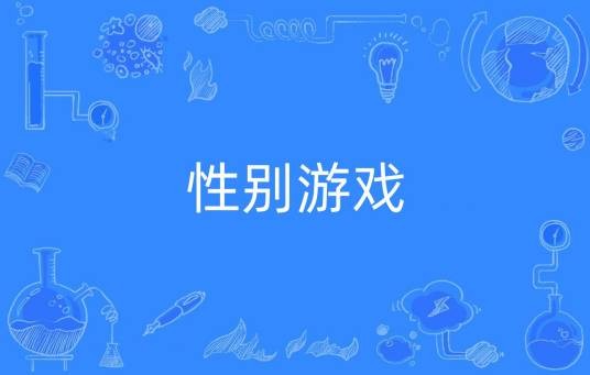 性别游戏（表演性的性行为的游戏）