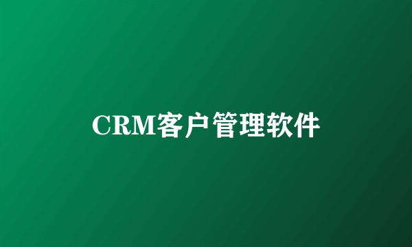 CRM客户管理软件