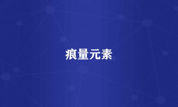 痕量元素