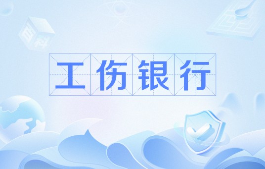 工伤银行