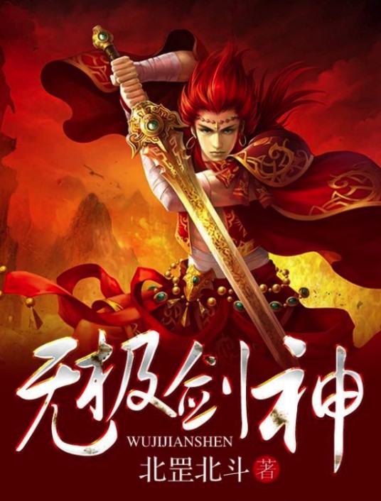 无极剑神（百度文学旗下网络小说）
