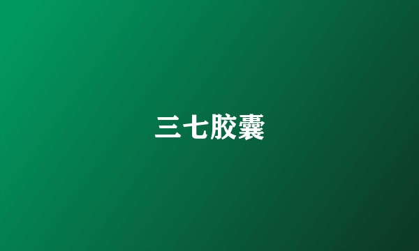 三七胶囊
