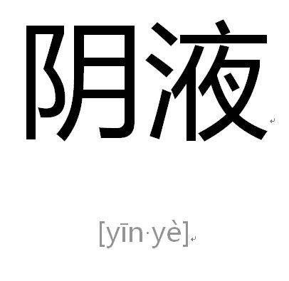 阴液