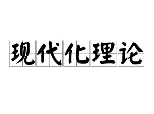 现代化理论