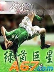 绿茵巨星