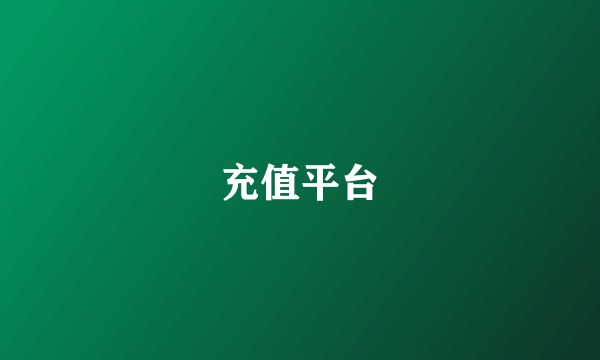 充值平台