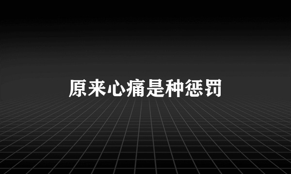原来心痛是种惩罚