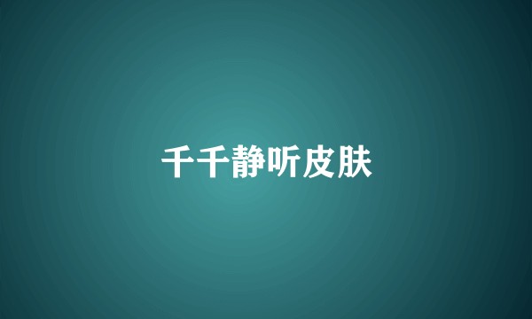 千千静听皮肤