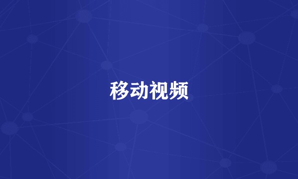 移动视频