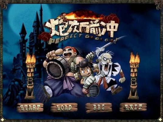 炮灰向前冲