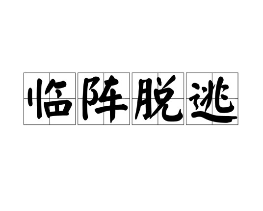 临阵脱逃（汉语成语）