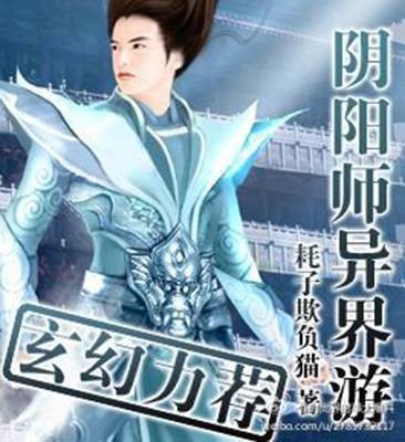 阴阳师异界游