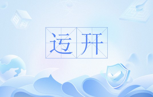 迃幵