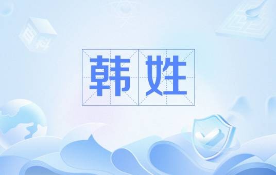 韩姓(中华姓氏)