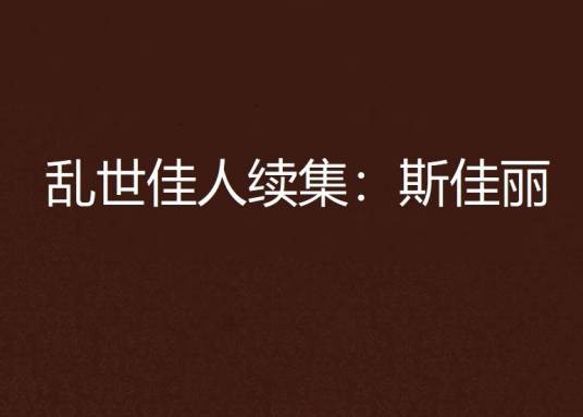 乱世佳人续集：斯佳丽