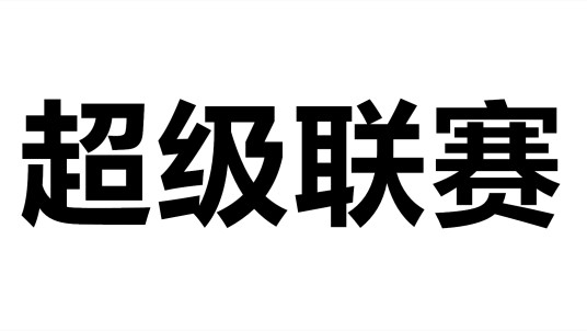 超级联赛（大型体育赛事）