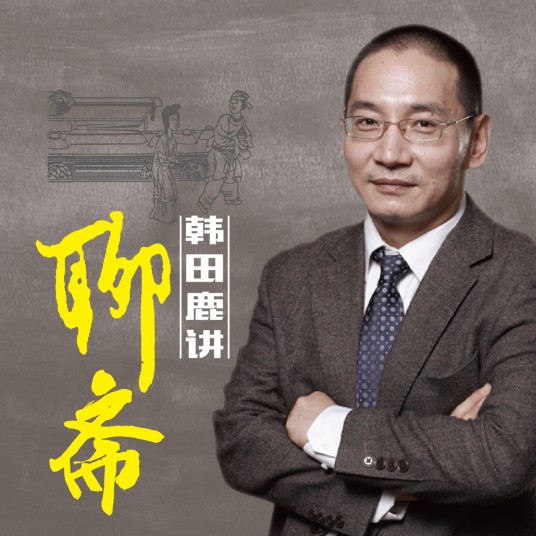 韩田鹿